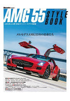 AMG 55 STYLE BOOK AMG史上に輝く珠玉のハイパーモデルを厳選 メルセデスAMG55年の名車たちグラフィティ