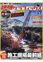 建機グラフィックス Vol.17