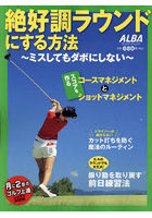 絶好調ラウンドにする方法 ミスしてもダボにしない ALBA GREEN BOOK 月に2回のゴルフ上達レッスンBOOK