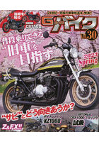 G-ワークスバイク 21世紀・究極のバイク改造本 Vol.30