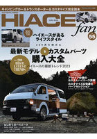 TOYOTA new HIACE fan ハイエースファン vol.55