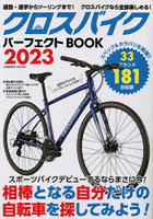 クロスバイクパーフェクトBOOK 自分だけの自転車を探してみよう！ 2023