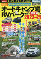 厳選オートキャンプ場＆RVパークガイド 関東編2023～24