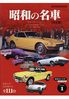 昭和の名車 完全版 Volume1