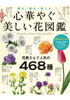 心華やぐ美しい花図鑑 飾る・贈る・楽しむ 花屋さんで人気の468種