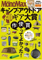 キャンプ・アウトドア神ギア大賞 達人の愛用ギアから便利な日用品、お手製グッズまで