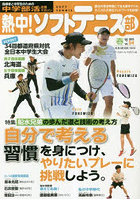 熱中！ソフトテニス部 SOFT TENNIS vol.54（2023春号） 中学部活応援マガジン