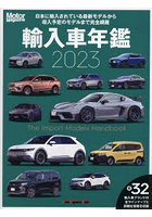 輸入車年鑑 The Import Models Handbook 2023