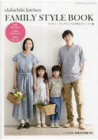 chibichibi kitchen FAMILY STYLE BOOK リバティ・ファブリックスで作るファミリー服