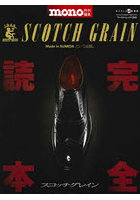 スコッチグレイン完全読本 SCOTCH GRAIN Maide in SUMIDAという品質。
