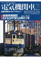 電気機関車EX（エクスプローラ） Vol.27（2023Spring）
