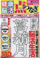 健康！脳活点つなぎ VOL.17