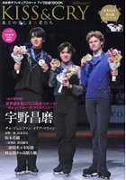 KISS ＆ CRY 氷上の美しき勇者たち Vol.48 日本男子フィギュアスケートTVで応援！BOOK
