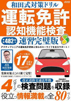 和田式対策ドリル運転免許認知機能検査 ●運転免許更新を控えたシニアドライバーをサポート
