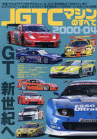 JGTCマシンのすべて2000-04 ‘最後’のスカイラインGT-RからニューZ、さらに百花繚乱GT300マシンまでSUPER...