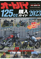 オートバイ125cc購入ガイド 2023