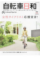 自転車日和 For Wonderful Bicycle Life volume63（2023春夏）