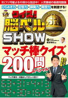 クイズ！脳ベルSHOWマッチ棒クイズ200問スペシャル