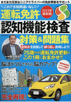 運転免許認知機能検査対策＆問題集 これで合格間違いなし！！ 2023年最新版