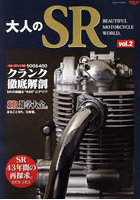 大人のSR Beautiful Motorcycle World vol.2