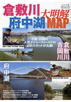 倉敷川・府中湖大明解MAP 中国・四国の人気メジャーフィールドの必釣スポットが丸裸！