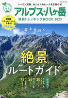 アルプス・八ヶ岳絶景トレッキングBOOK 2023