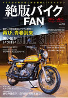 絶版バイクFAN 70’s～80’s Vintage Motorcycle Vol.16