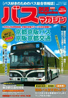 バスマガジン バス好きのためのバス総合情報誌 vol.119