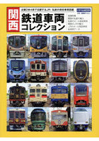 関西鉄道車両コレクション 近畿2府4県で活躍するJR・私鉄の現役車両図鑑