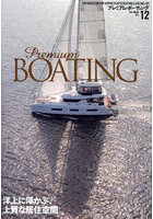 プレミアム・ボーティング THE MAGAZINE FOR SOPHISTICATED BOATING ＆ SAILING LIFE VOL.12