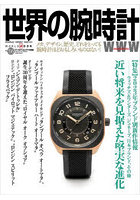 世界の腕時計 No.156