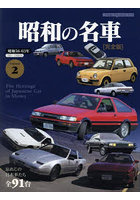 昭和の名車 完全版 Volume2