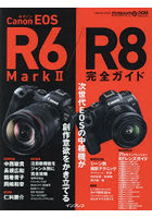 Canon EOS R6 Mark2/R8完全ガイド 次世代EOSで追求する写真表現