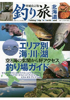 釣り旅北海道 空と海の玄関から好アクセス エリア別海・川・湖釣り場ガイド