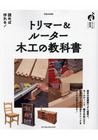 トリマー＆ルーター木工の教科書 基礎から複雑な継ぎ手加工まで便利ツールのノウハウを伝授！