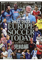 ヨーロッパサッカー・トゥデイ 2022-2023完結編