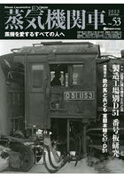 蒸気機関車EX（エクスプローラ） Vol.53（2023Summer）
