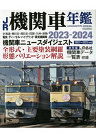 JR機関車年鑑 2023-2024