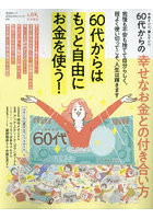 60代からの幸せなお金との付き合い方 やめていい、楽していい。