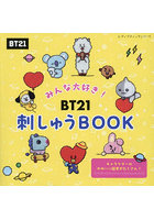 みんな大好き！BT21刺しゅうBOOK