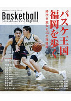 バスケ王国福岡を歩く 時代を変える13の指導術 バスケットボールマガジン