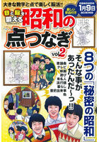 目と脳を鍛える昭和の点つなぎ 8つの「秘密の昭和」付き vol.2