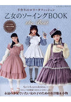 乙女のソーイングBOOK the Best 可愛いお洋服と小物を手作りで楽しみましょう