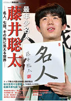 最年少名人藤井聡太 名人、七冠、その先に見える世界