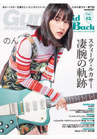ギター・マガジン・レイドバック ゆる～くギターを弾きたい大人ギタリストのための新ギター専門誌 Vol.13