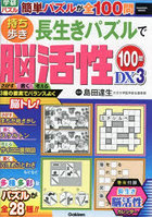 持ち歩き長生きパズルで脳活性100問DX 3