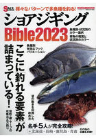 ショアジギングBible 2023