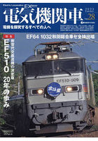電気機関車EX（エクスプローラ） Vol.28（2023Summer）