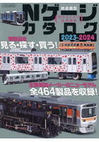 Nゲージカタログ 鉄道模型 2023-2024