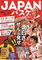 JAPANバスケを応援したい！ 観戦がもっと楽しくなる！